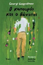 GOSPODINOV GEORGI Ο ΚΗΠΟΥΡΟΣ ΚΑΙ Ο ΘΑΝΑΤΟΣ