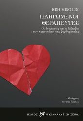 LIN KEH MING ΠΛΗΓΩΜΕΝΟΙ ΘΕΡΑΠΕΥΤΕΣ