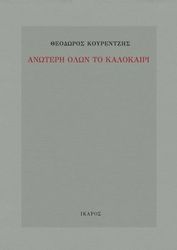 ΚΟΥΡΕΝΤΖΗΣ ΘΕΟΔΩΡΟΣ ΑΝΩΤΕΡΗ ΟΛΩΝ ΤΟ ΚΑΛΟΚΑΙΡΙ