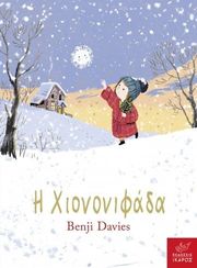 Η ΧΙΟΝΟΝΙΦΑΔΑ BOARD BOOK