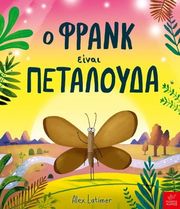 LATIMER ALEX Ο ΦΡΑΝΚ ΕΙΝΑΙ ΠΕΤΑΛΟΥΔΑ