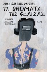 ΤΑ ΟΝΟΜΑΤΑ ΤΗΣ ΦΕΛΙΣΑΣ