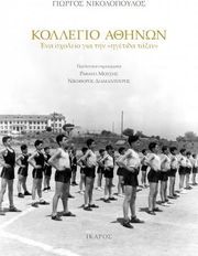 ΝΙΚΟΛΟΠΟΥΛΟΣ ΓΙΩΡΓΟΣ ΚΟΛΛΕΓΙΟ ΑΘΗΝΩΝ