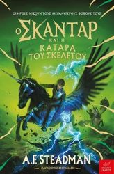 STEADMAN F.A. Ο ΣΚΑΝΤΑΡ ΚΑΙ Η ΚΑΤΑΡΑ ΤΟΥ ΣΚΕΛΕΤΟΥ