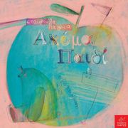 ΠΑΓΩΝΑ ΣΤΑΥΡΟΥΛΑ ΑΚΟΜΑ ΠΑΙΔΙ