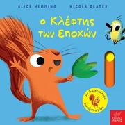 Ο ΚΛΕΦΤΗΣ ΤΩΝ ΕΠΟΧΩΝ