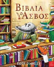 ΒΙΒΛΙΑ Ο ΑΣΒΟΣ