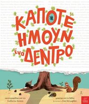 MCLAUGHLIN EOIN ΚΑΠΟΤΕ ΗΜΟΥΝ ΕΝΑ ΔΕΝΤΡΟ