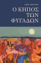 ΜΑΡΟΥΤΣΟΥ ΕΛΕΝΑ Ο ΚΗΠΟΣ ΤΩΝ ΦΥΓΑΔΩΝ