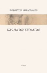 ΑΓΓΕΛΟΠΟΥΛΟΣ ΠΑΝΑΓΙΩΤΗΣ ΙΣΤΟΡΙΑ ΤΩΝ ΡΕΥΜΑΤΩΝ