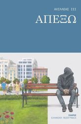 ΑΧΙΛΛΕΑΣ ΙΙΙ ΑΠΕΞΩ