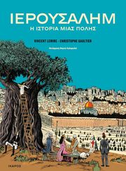 ΙΕΡΟΥΣΑΛΗΜ Η ΙΣΤΟΡΙΑ ΜΙΑΣ ΠΟΛΗΣ