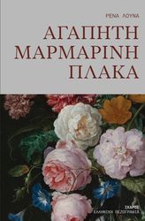 ΛΟΥΝΑ ΡΕΝΑ ΑΓΑΠΗΤΗ ΜΑΡΜΑΡΙΝΗ ΠΛΑΚΑ