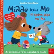 BEARDSHAW ROSALIND ΜΙΛΛΥ ΚΑΙ ΜΟ Η ΠΡΩΤΗ ΜΕΡΑ ΤΟΥ ΜΟ