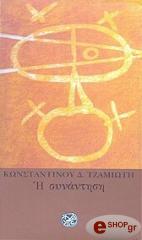ΤΖΑΜΙΩΤΗΣ ΚΩΝΣΤΑΝΤΙΝΟΣ Η ΣΥΝΑΝΤΗΣΗ