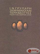 ΣΚΑΡΑΒΑΙΟΙ ΚΑΙ ΤΕΡΡΑΚΟΤΤΕΣ