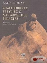 ΓΙΟΝΑΣ ΧΑΝΣ ΦΙΛΟΣΟΦΙΚΕΣ ΕΡΕΥΝΕΣ ΚΑΙ ΜΕΤΑΦΥΣΙΚΕΣ ΕΙΚΑΣΙΕΣ