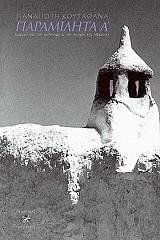 ΚΟΥΣΑΘΑΝΑΣ ΠΑΝΑΓΙΩΤΗΣ ΠΑΡΑΜΙΛΗΤΑ ΤΟΜΟΣ Α