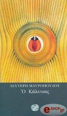 ΜΑΥΡΟΠΟΥΛΟΣ ΛΕΥΤΕΡΗΣ Ο ΚΑΛΥΚΑΣ