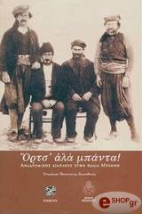 ΣΥΛΛΟΓΙΚΟ ΕΡΓΟ ΟΡΤΣ ΑΛΑ ΜΠΑΝΤΑ!