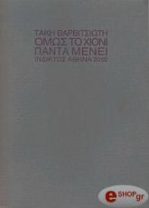 ΒΑΡΒΙΣΙΩΤΗΣ ΤΑΚΗΣ ΟΜΩΣ ΤΟ ΧΙΟΝΙ ΠΑΝΤΑ ΜΕΝΕΙ
