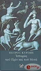 ΚΥΡΙΜΗΣ ΠΕΤΡΟΣ ΙΣΤΟΡΙΕΣ ΤΟΥ ΠΡΙΝ ΚΑΙ ΤΟΥ ΜΕΤΑ