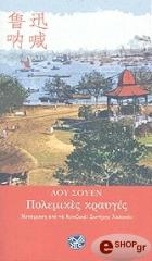 XUN LU ΠΟΛΕΜΙΚΕΣ ΚΡΑΥΓΕΣ