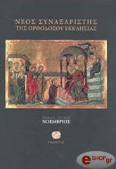 ΙΕΡΟΜΟΝΑΧΟΣ ΜΑΚΑΡΙΟΣ ΣΙΜΩΝΟΠΕΤΡΙΤΗΣ ΝΕΟΣ ΣΥΝΑΞΑΡΙΣΤΗΣ ΤΗΣ ΟΡΘΟΔΟΞΟΥ ΕΚΚΛΗΣΙΑΣ ΤΟΜΟΣ Γ ΝΟΕΜΒΡΙΟΣ