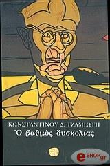 ΤΖΑΜΙΩΤΗΣ ΚΩΝΣΤΑΝΤΙΝΟΣ Ο ΒΑΘΜΟΣ ΔΥΣΚΟΛΙΑΣ
