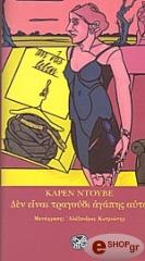 ΝΤΟΥΒΕ ΚΑΡΕΝ ΔΕΝ ΕΙΝΑΙ ΤΡΑΓΟΥΔΙ ΑΓΑΠΗΣ ΑΥΤΟ