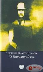 ΜΑΥΡΟΠΟΥΛΟΣ ΛΕΥΤΕΡΗΣ Ο ΘΑΝΑΤΟΝΑΥΤΗΣ