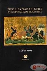 ΙΕΡΟΜΟΝΑΧΟΣ ΜΑΚΑΡΙΟΣ ΣΙΜΩΝΟΠΕΤΡΙΤΗΣ ΝΕΟΣ ΣΥΝΑΞΑΡΙΣΤΗΣ ΤΗΣ ΟΡΘΟΔΟΞΟΥ ΕΚΚΛΗΣΙΑΣ Β ΟΚΤΩΒΡΙΟΣ