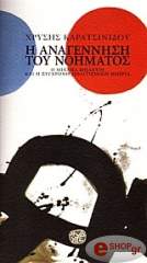 ΚΑΡΑΤΣΙΝΙΔΟΥ ΧΡΥΣΗ Η ΑΝΑΓΕΝΝΗΣΗ ΤΟΥ ΝΟΗΜΑΤΟΣ