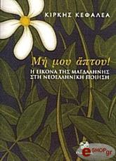 ΚΕΦΑΛΕΑ ΚΙΡΚΗ ΜΗ ΜΟΥ ΑΠΤΟΥ