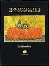 ΙΕΡΟΜΟΝΑΧΟΣ ΜΑΚΑΡΙΟΣ ΣΙΜΩΝΟΠΕΤΡΙΤΗΣ ΝΕΟΣ ΣΥΝΑΞΑΡΙΣΤΗΣ ΤΗΣ ΟΡΘΟΔΟΞΟΥ ΕΚΚΛΗΣΙΑΣ ΤΟΜΟΣ Α ΣΕΠΤΕΜΒΡΙΟΣ