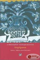 ΠΑΠΑΔΙΑΜΑΝΤΗΣ ΑΛΕΞΑΝΔΡΟΣ ΔΙΗΓΗΜΑΤΑ