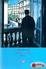 ΜΟΡΑΝ ΠΩΛ Ο ΒΙΑΣΤΙΚΟΣ