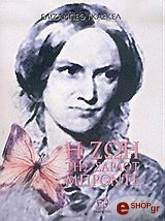 GASKELL ELIZABETH Η ΖΩΗ ΤΗΣ ΣΑΡΛΟΤ ΜΠΡΟΝΤΕ