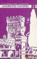 ΙΕΡΟΜΟΝΑΧΟΣ ΑΝΤΩΝΙΟΣ ΑΓΙΟΡΕΙΤΕΣ ΠΑΤΕΡΕΣ ΤΟΥ ΙΘ ΑΙΩΝΟΣ 2