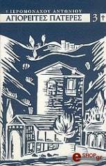 ΙΕΡΟΜΟΝΑΧΟΣ ΑΝΤΩΝΙΟΣ ΑΓΙΟΡΕΙΤΕΣ ΠΑΤΕΡΕΣ ΤΟΥ ΙΘ ΑΙΩΝΟΣ 3