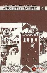 ΙΕΡΟΜΟΝΑΧΟΣ ΑΝΤΩΝΙΟΣ ΑΓΙΟΡΕΙΤΕΣ ΠΑΤΕΡΕΣ ΤΟΥ ΙΘ ΑΙΩΝΟΣ 4