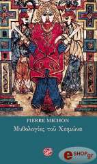 ΜΙΣΟΝ ΠΙΕΡ ΜΥΘΟΛΟΓΙΕΣ ΤΟΥ ΧΕΙΜΩΝΑ