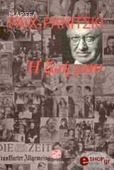 ΡΑΪΧ ΡΑΝΙΤΣΚΙ ΜΑΡΣΕΛ Η ΖΩΗ ΜΟΥ