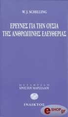 ΣΕΛΙΝΓΚ ΦΡΙΝΤΡΙΧ ΒΙΛΧΕΛΜ ΓΙΟΖΕΦ ΕΡΕΥΝΕΣ ΓΙΑ ΤΗΝ ΟΥΣΙΑ ΤΗΣ ΑΝΘΡΩΠΙΝΗΣ ΕΛΕΥΘΕΡΙΑΣ