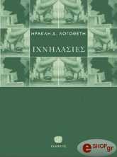 ΛΟΓΟΘΕΤΗΣ ΗΡΑΚΛΗΣ ΙΧΝΗΛΑΣΙΕΣ