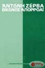 ΕΙΚΟΝΟΣ ΑΠΟΡΡΟΑΙ