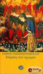 ΠΑΠΑΓΙΑΝΝΟΠΟΥΛΟΣ ΓΙΩΡΓΟΣ ΕΥΡΩΠΗ ΤΩΝ ΣΧΙΣΜΩΝ