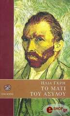 ΓΚΡΗΣ ΗΛΙΑΣ ΤΟ ΜΑΤΙ ΤΟΥ ΑΣΥΛΟΥ