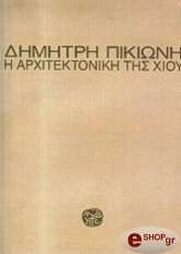 ΠΙΚΙΩΝΗΣ ΔΗΜΗΤΡΗΣ Η ΑΡΧΙΤΕΚΤΟΝΙΚΗ ΤΗΣ ΧΙΟΥ