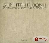 ΠΙΚΙΩΝΗΣ ΔΗΜΗΤΡΗΣ Ο ΠΑΙΔΙΚΟΣ ΚΗΠΟΣ ΤΗΣ ΦΙΛΟΘΕΗΣ